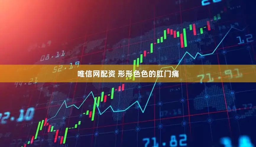唯信网配资 形形色色的肛门痛